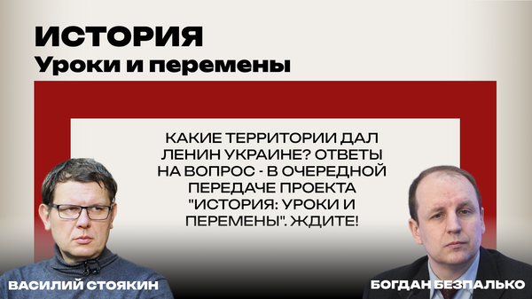 Какие территории Ленин дал Украине: новый выпуск проекта История: уроки и перемены. Скоро в эфире!