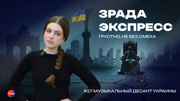Зрада Экспресс: пир во время чумы. Как Украина потеряла свой музыкальный талант и придумала праздник