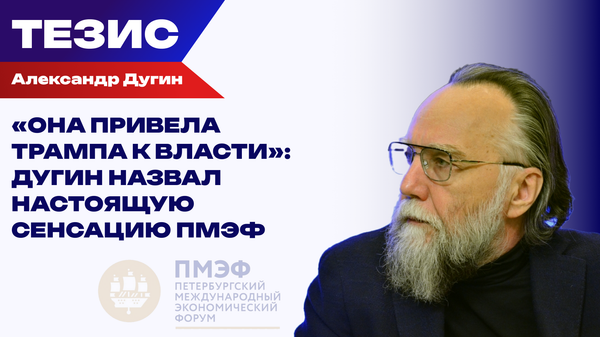 Она привела Трампа к власти: Дугин назвал настоящую сенсацию ПМЭФ
