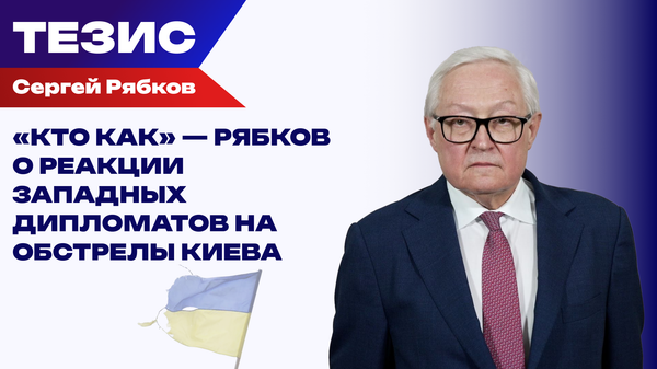 Кто как — Рябков о реакции западных дипломатов на обстрелы Киева