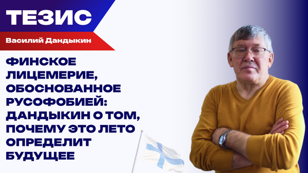 Финляндия одобряет украинский терроризм. Что будет после завершения СВО