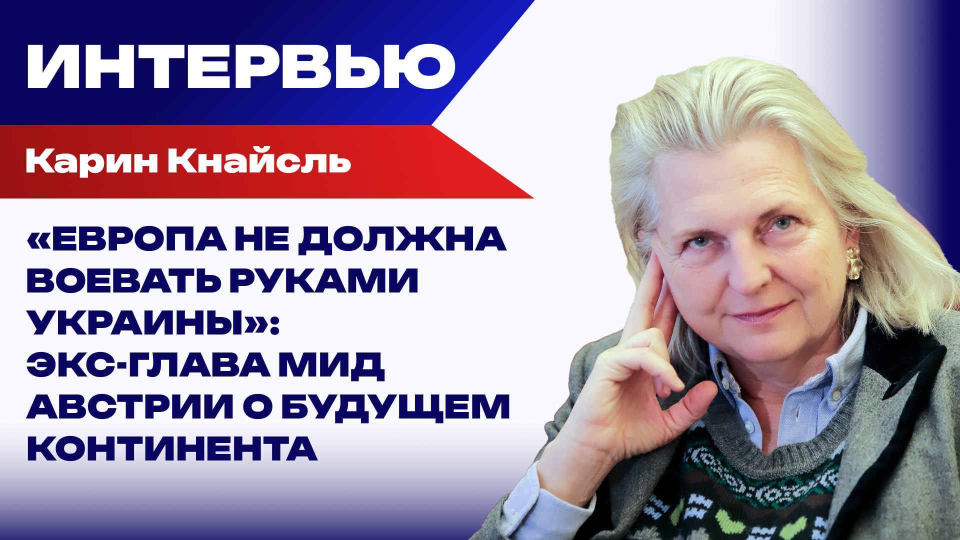 Карин Кнайсль: Европа украла будущее у своих граждан - РИА Новости, 1920, 05.06.2026
