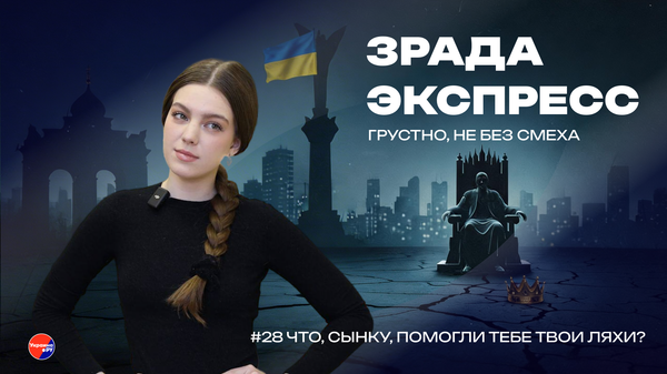 Зрада Экспресс: никогда такого не было, и вот опять! Вековые обиды Польши и Украины снова на слуху