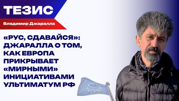 Европейские мирные инициативы по Украине: как Великобритания, Франция и ФРГ мешают миру наступить Европейские мирные инициативы по Украине: как Великобритания, Франция и ФРГ мешают миру наступить