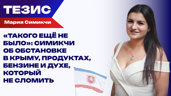 Топливная блокада и обстрелы: чем живёт Крым сегодня