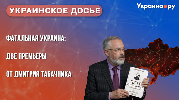 Украинское досье. Фатальная Украина: две премьеры от Дмитрия Табачника