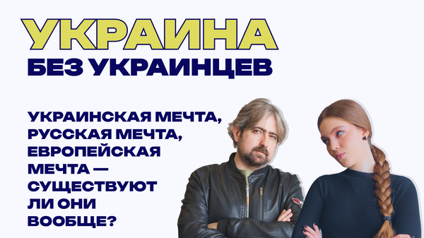 Украина без украинцев: коммунизм или евроинтеграция? Что такое русская мечта