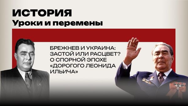История Брежнев