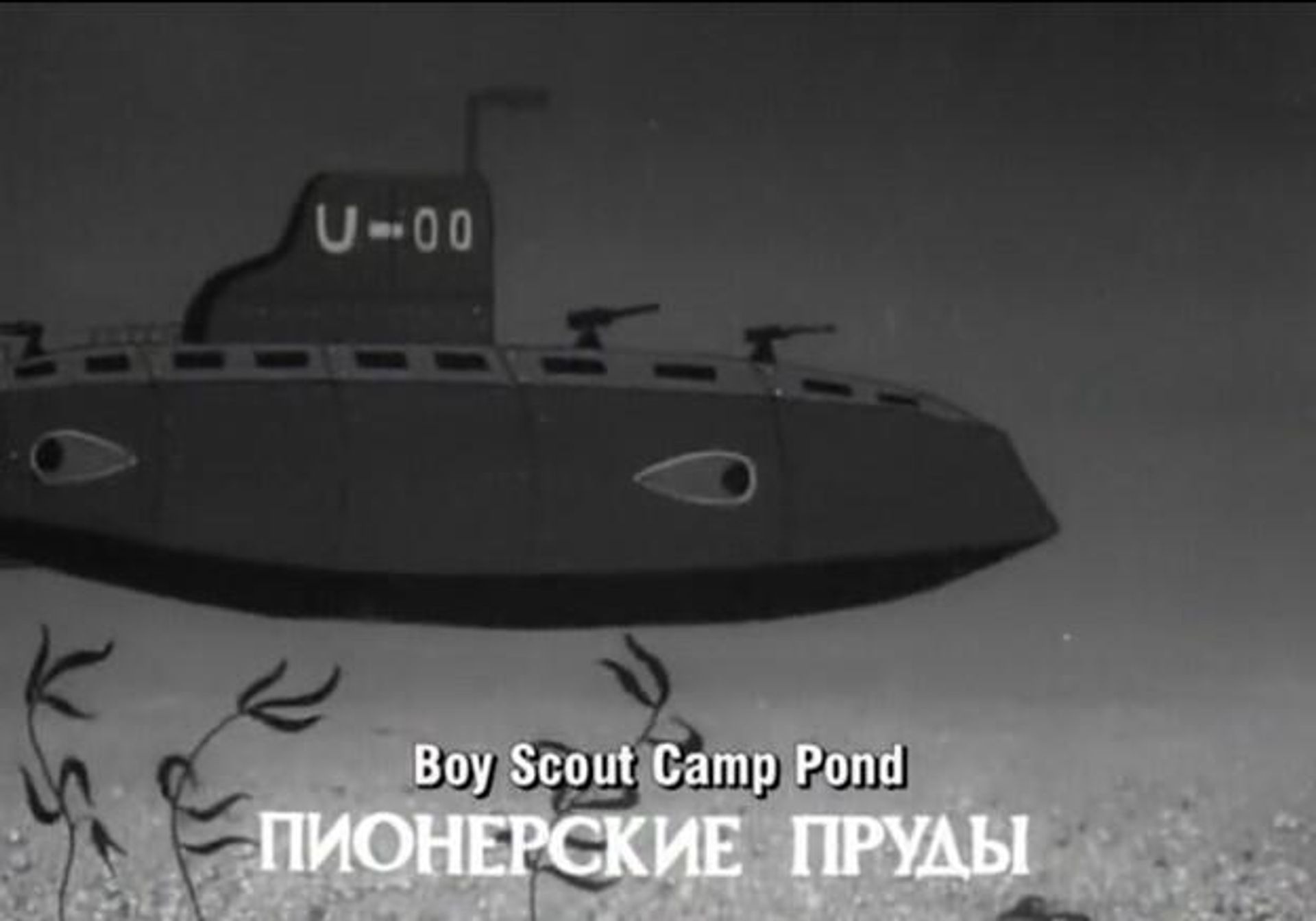 Вражеская подводная лодка в Пионерских (Патриарших) прудах. Кадр из мультфильма Шпионские страсти (1967 год)  - РИА Новости, 1920, 16.06.2026