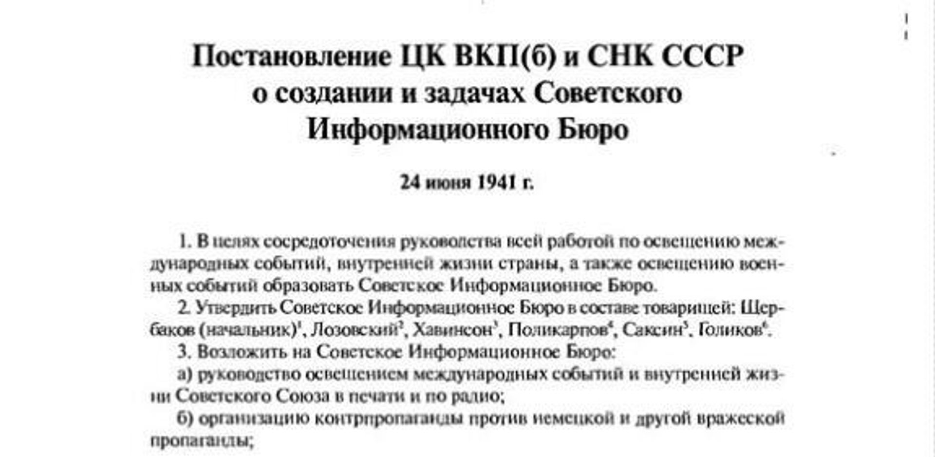 Постановление о создании Совинформбюро - РИА Новости, 1920, 23.06.2026