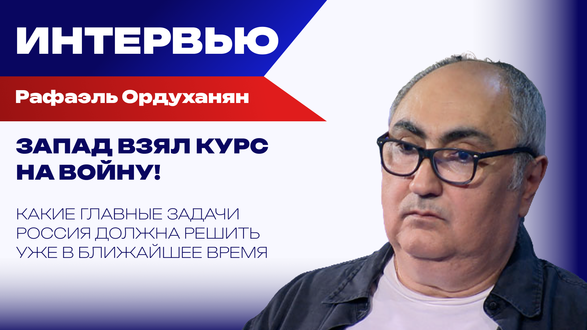 К чёрту дипломатию! Кто союзники России и где наша G7? Ордуханян о выживании в глобальном конфликте - РИА Новости, 1920, 23.06.2026