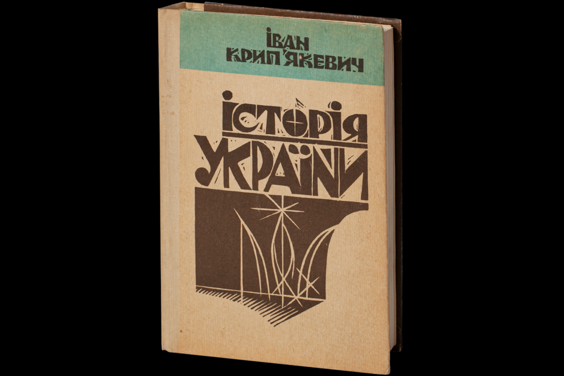 История Украины Ивана Крипьякевича. Издание: Львов, 1992 год - РИА Новости, 1920, 25.06.2026