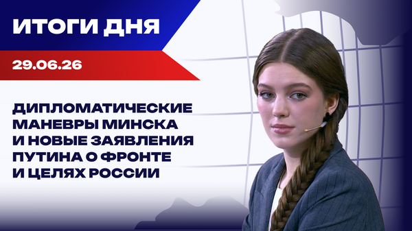 Итоги 29.06.26: НАТО сокращает помощь Киеву, Лукашенко заручается поддержкой Китая