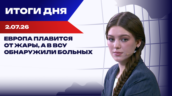 Итоги 02.07.26: удары по Киеву, обвинения украинцу по делу о подрыве Северных потоков