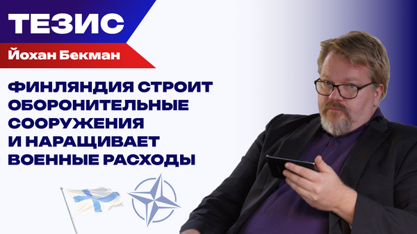 Психическая нестабильность и война. Бекман о глобальном противостоянии НАТО и РФ 