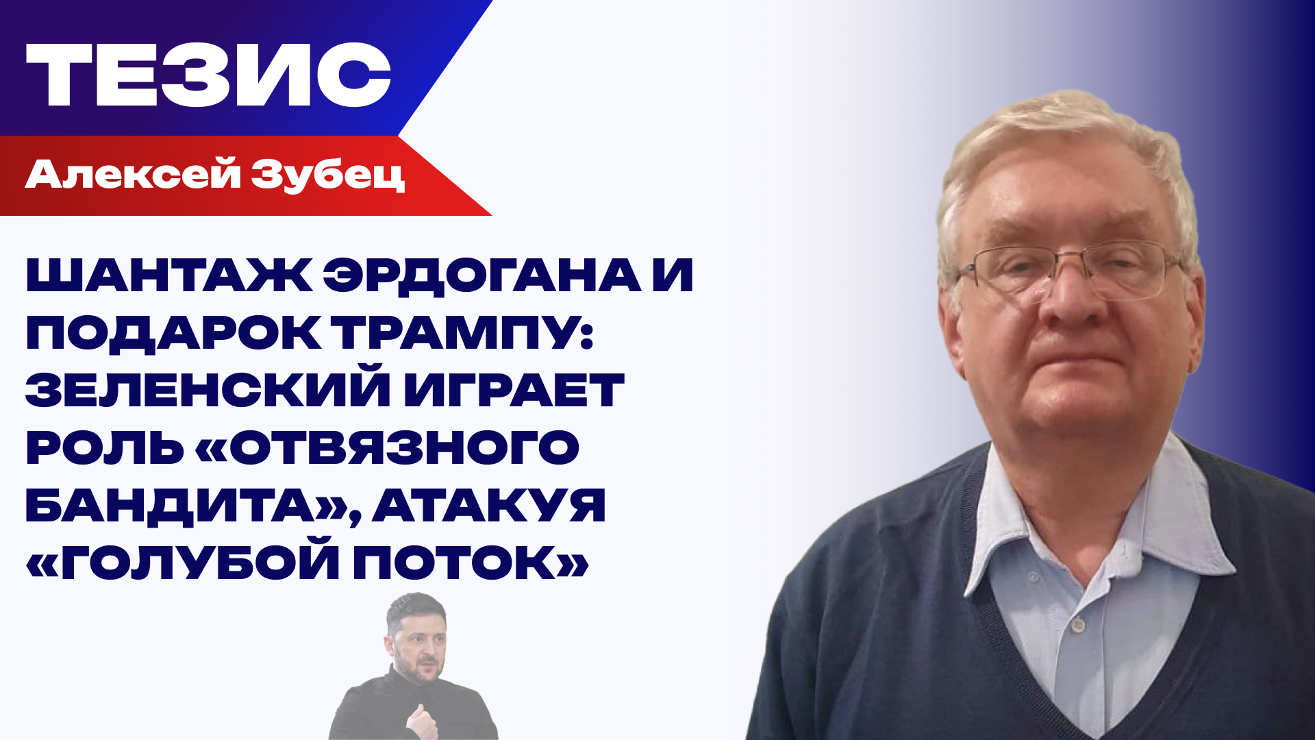Зубец о том, зачем Зеленскому из Анкары приказывать бомбить трубопровод для перекачки газа в Турцию - РИА Новости, 1920, 08.07.2026