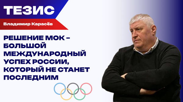 Решение МОК – большой международный успех России, который не станет последним 