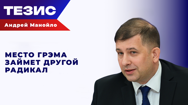 Это ничего не изменит: Манойло о последствиях смерти Линдси Грэма