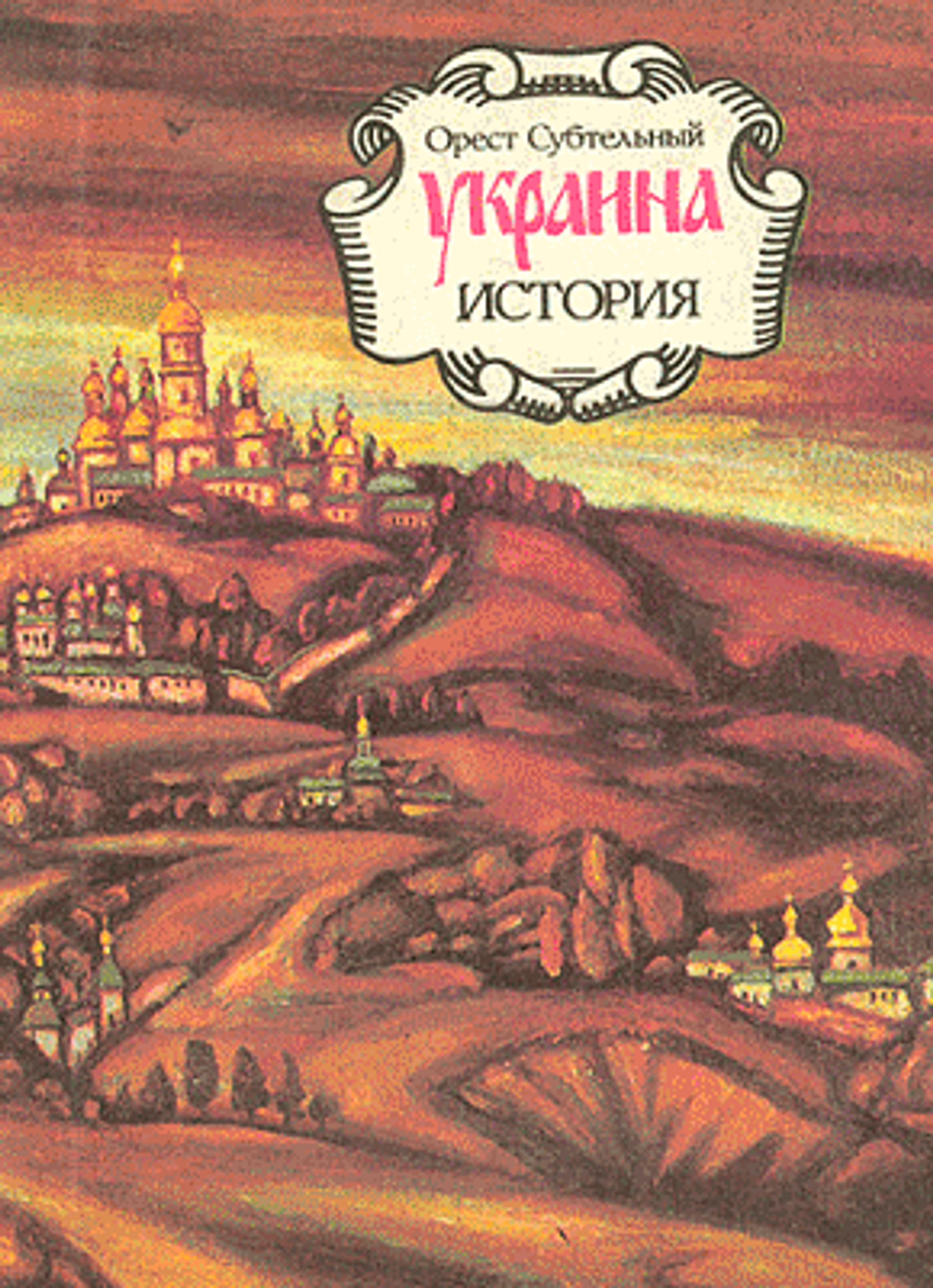 Обложка книги История Украины Ореста Субтельного - РИА Новости, 1920, 20.07.2026
