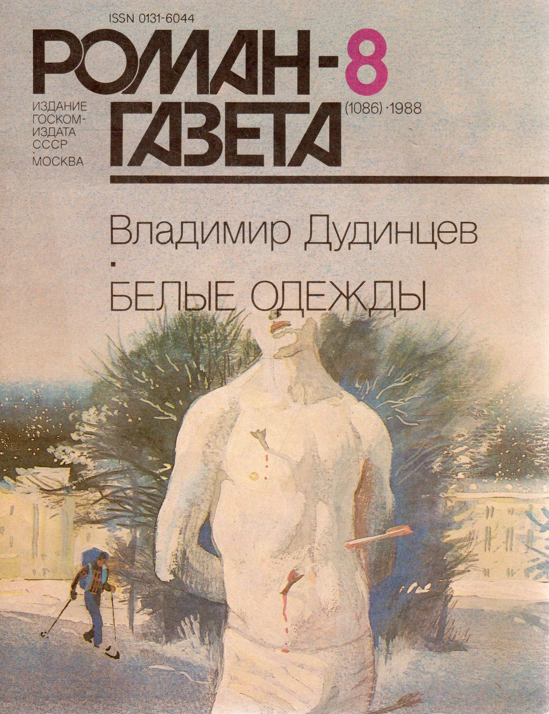Владимир Дудинцев Белые одежды - РИА Новости, 1920, 20.07.2026