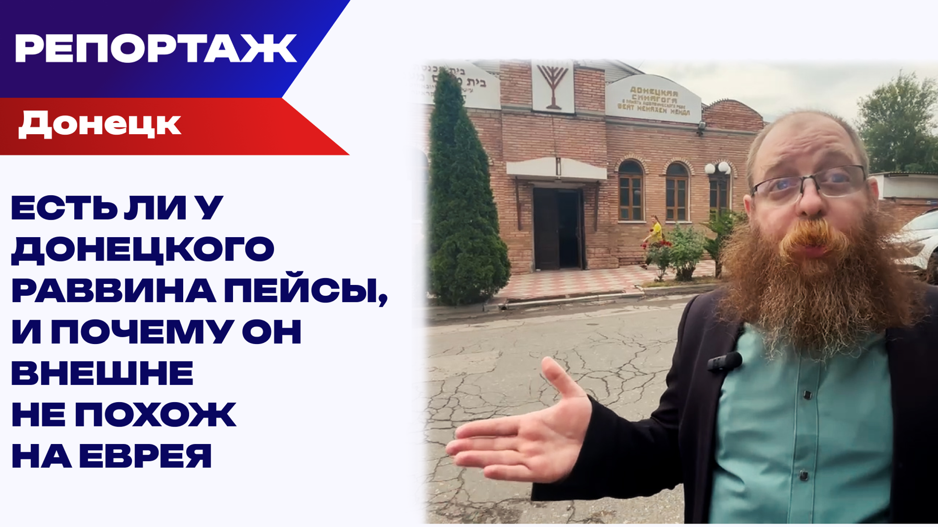 Донецкая синагога в 2014 году во время войны кормила всех: и нуждающихся евреев, и нуждающихся неевреев  - РИА Новости, 1920, 21.07.2026