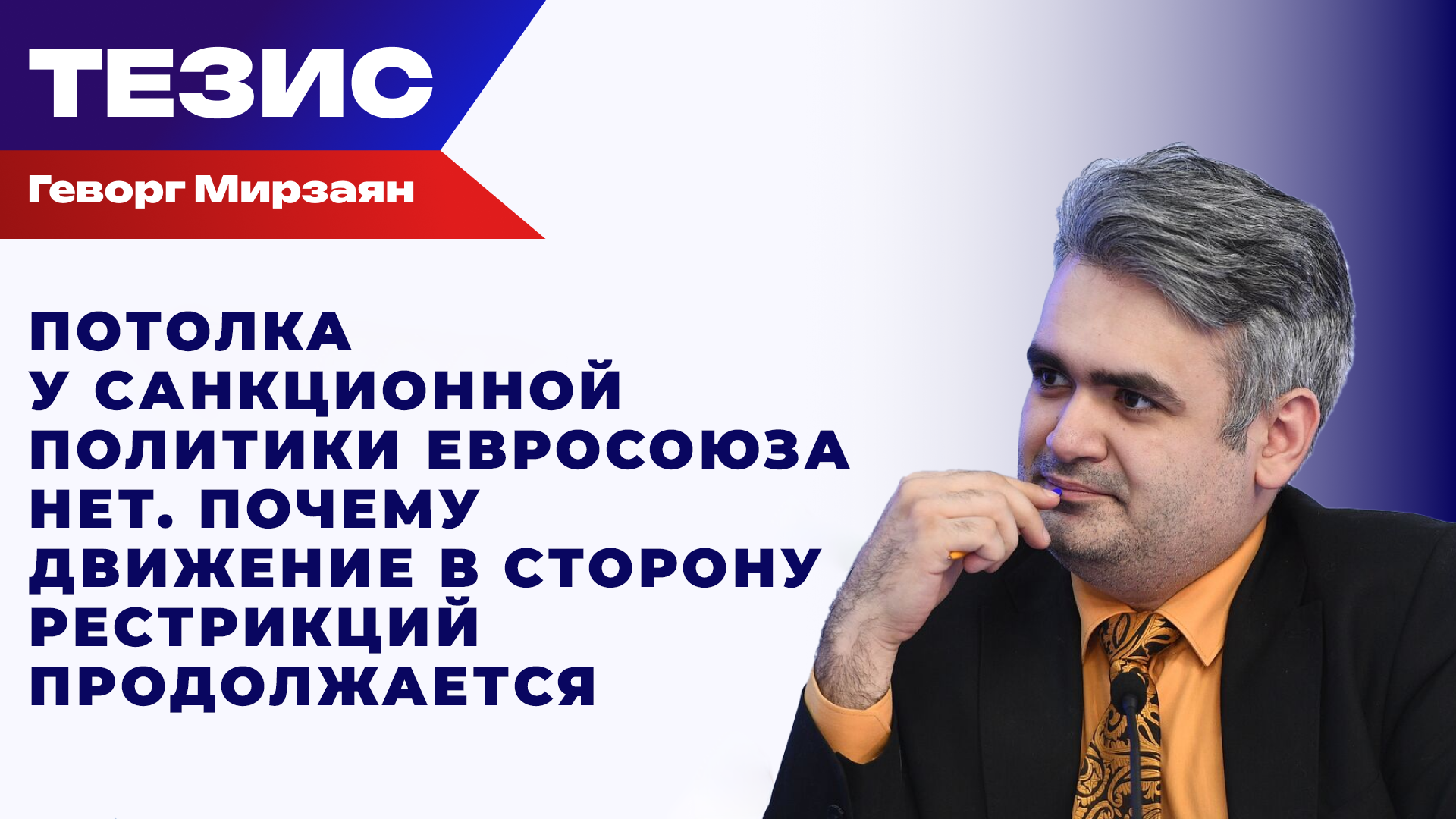 Мирзаян о том, станет ли 21-й пакет антироссийских санкций последним - РИА Новости, 1920, 23.07.2026
