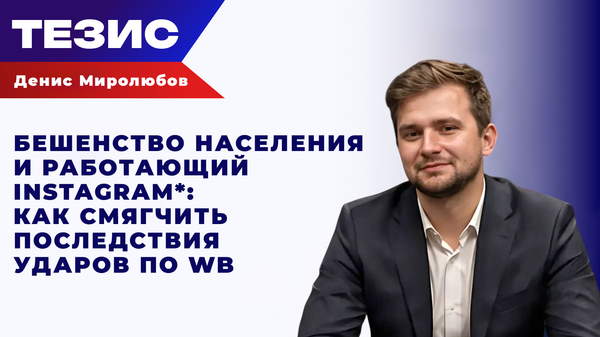 Миролюбов о том, как ВСУ политизируют зумеров с помощью ударов по Wildberries