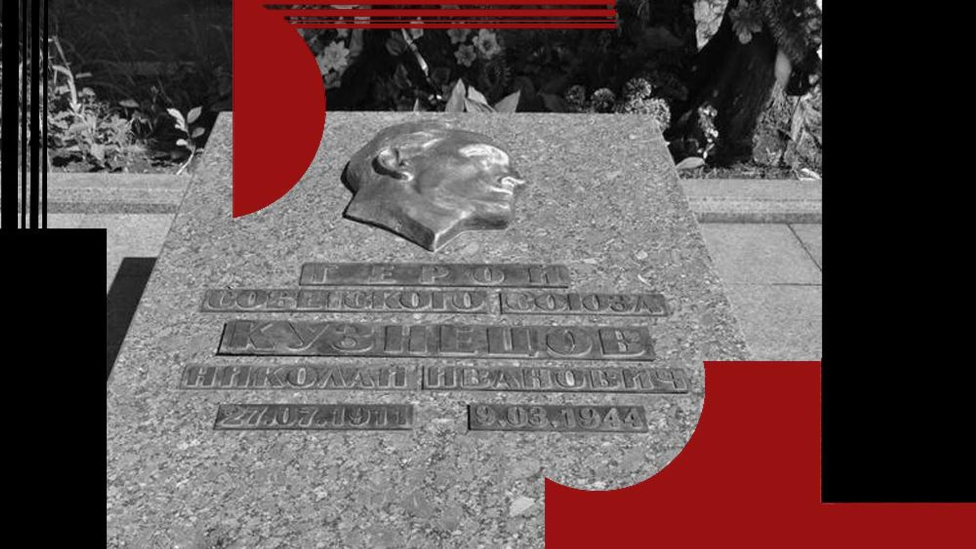Могила разведчика Николая Кузнецова - РИА Новости, 1920, 27.07.2026