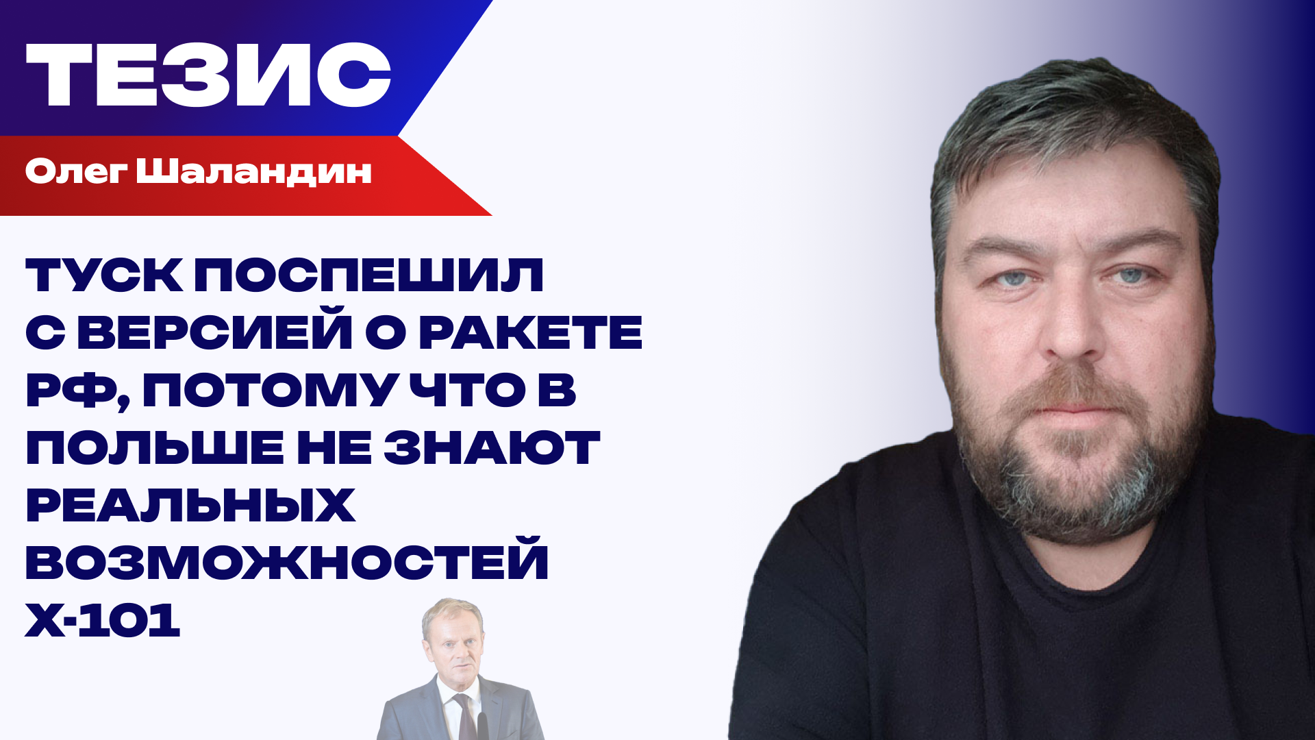Политический вердикт до экспертизы: Шаландин о ракете в Польше, системах ПВО и казусах Patriot - РИА Новости, 1920, 30.07.2026