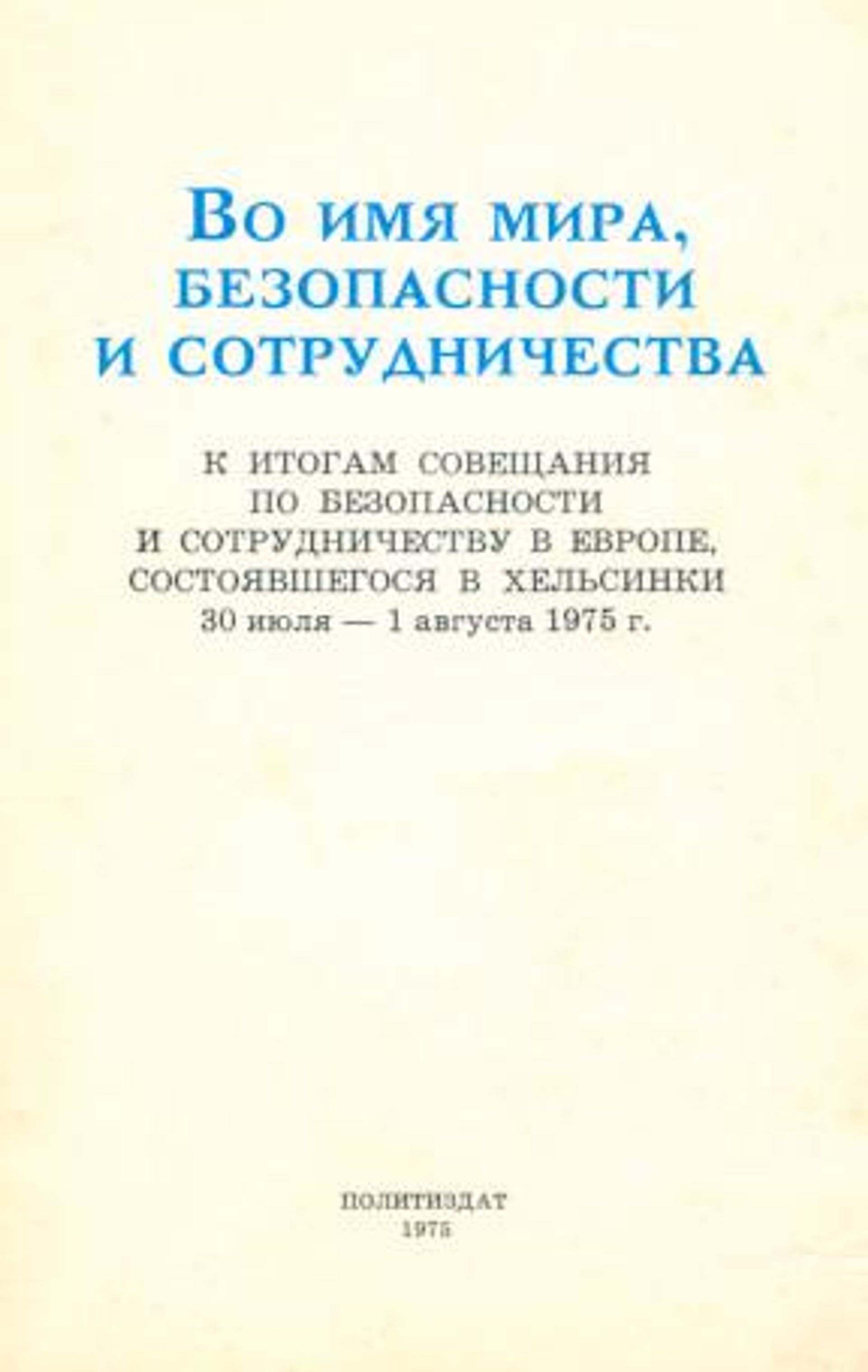 Советское издание Заключительного акта СБСЕ Советское издание Заключительного акта СБСЕ - РИА Новости, 1920, 31.07.2026
