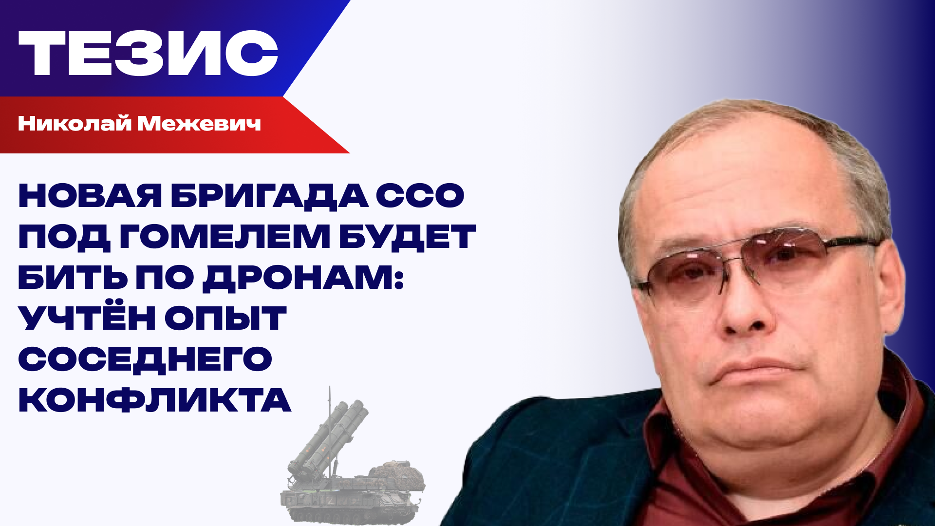 Гомельская область становится форпостом: Межевич о том, зачем Белоруссии новая бригада ССО - РИА Новости, 1920, 03.08.2026
