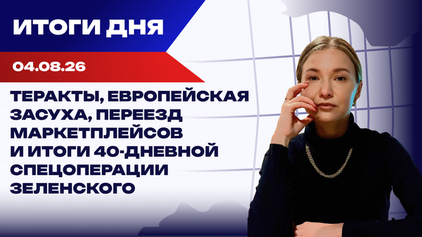 Теракты, европейская засуха, переезд маркетплейсов и итоги 40-дневной спецоперации Зеленского
