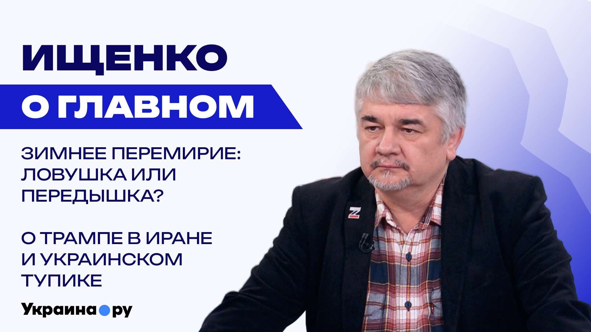 Переживёт ли Украина эту зиму и что сломает ВСУ: Ищенко назвал единственное решение для России - РИА Новости, 1920, 05.08.2026