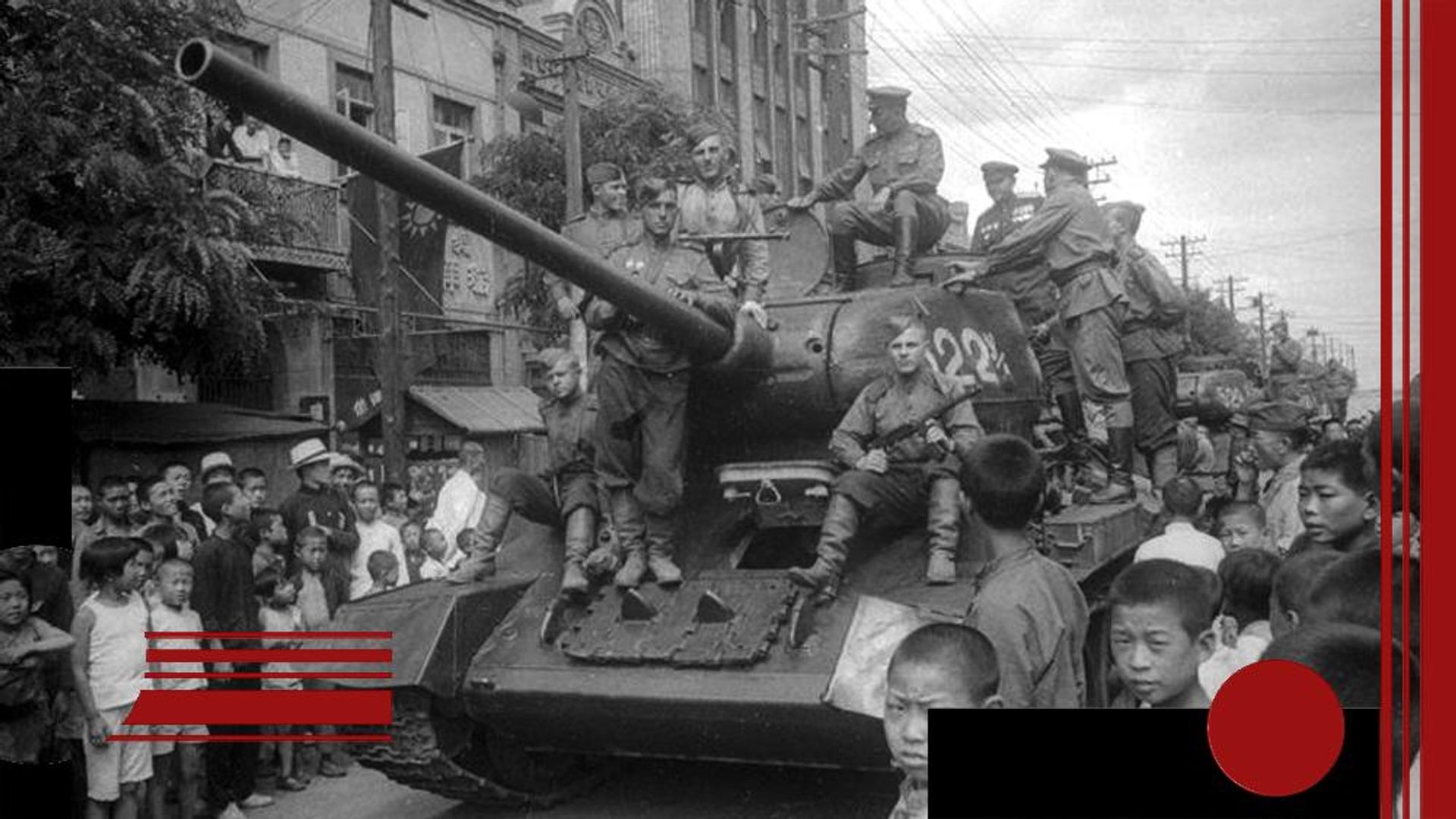 Советские танки в городе Далянь (Дальний). Август 1945 года Советские танки в городе Далянь (Дальний). Август 1945 года - РИА Новости, 1920, 09.08.2026