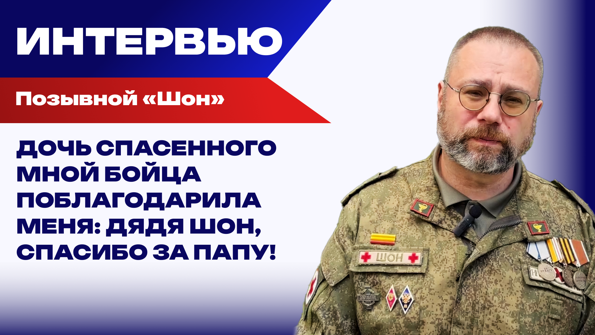 Русский доброволец с 1992 года: начинал с Приднестровья и Боснии, прошел Чечню и Новороссию - РИА Новости, 1920, 21.08.2026