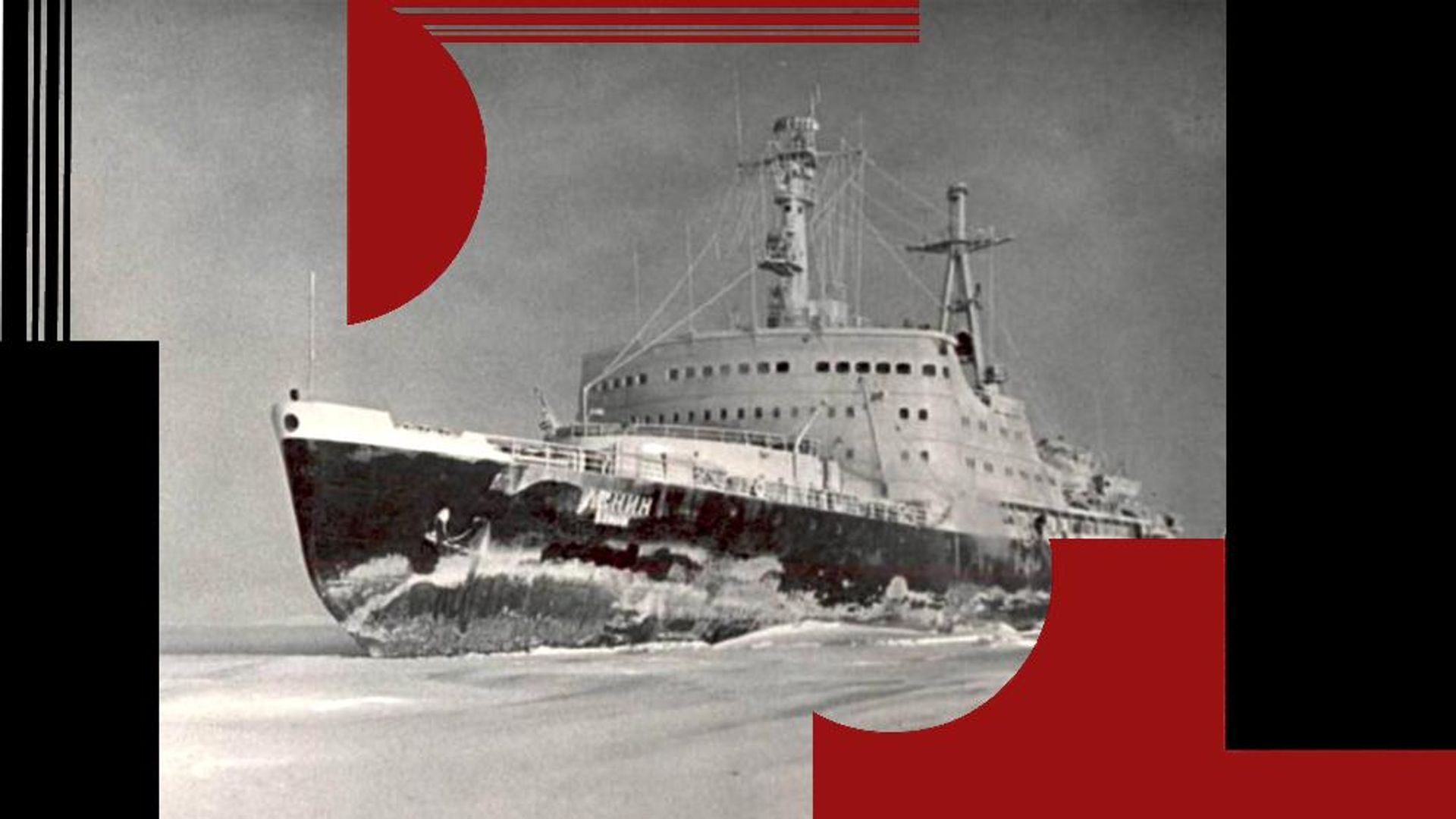 Атомный ледокол Ленин, 1962 год Атомный ледокол Ленин, 1962 год - РИА Новости, 1920, 25.08.2026