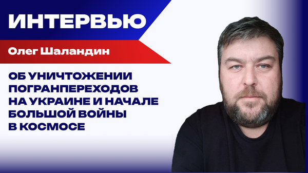 Что начнётся, если ВСУ станут использовать Старлинк для ударов вглубь России – Шаландин