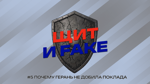Атака, затмившая тысячи других: почему Герань не добила Поклада