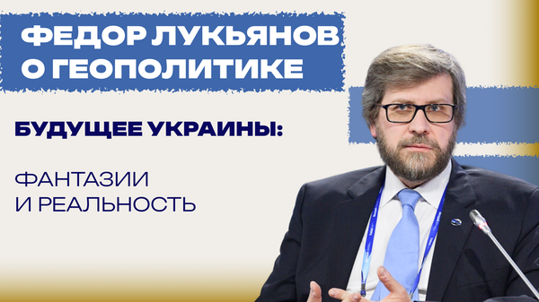 Какое будущее ждёт Украину после войны и появится ли у Киева самостоятельность в политике — Лукьянов