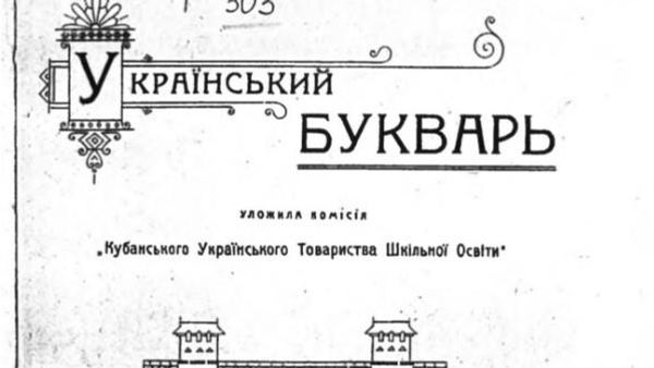 Украинский букварь, Кубань, 1918 год