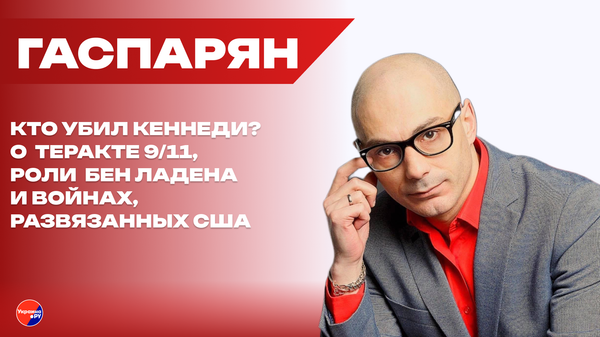Были ли британцы в курсе? Гаспарян о срыве покушения на послов в Москве и уроне от страны-камикадзе