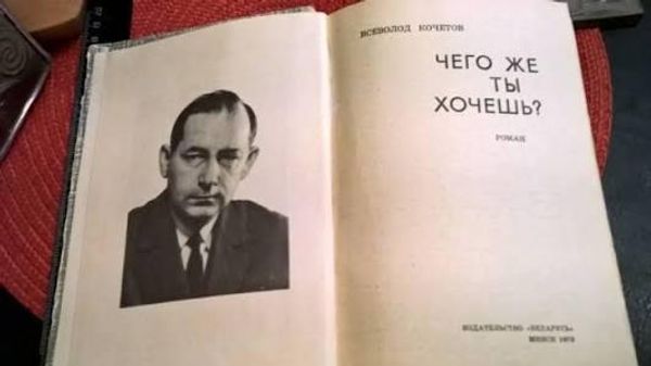 Роман Всеволода Кочетова Чего же ты хочешь?