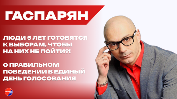 Сколько часов пройдёт, прежде чем не станет Варшавы: Гаспарян об активной фазе новой холодной войны