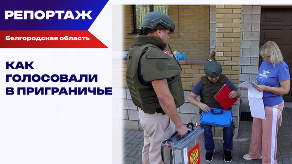 Шебекино не склоняется: на выборы в бронежилетах Шебекино не склоняется: на выборы в бронежилетах