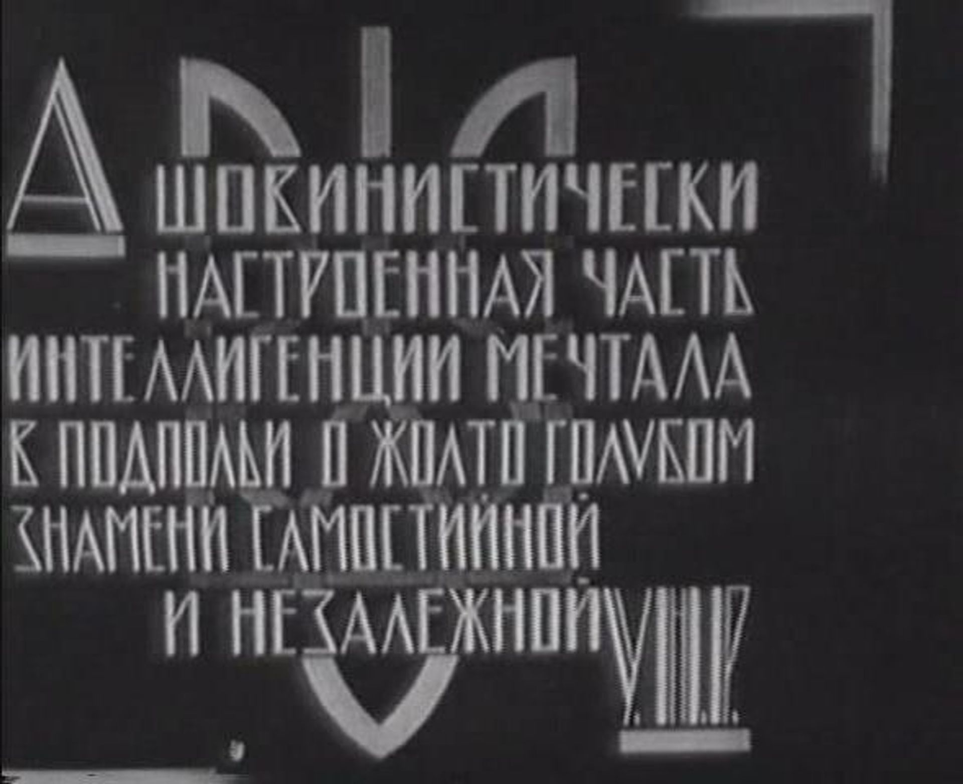 Кадр из фильма Пилсудский купил Петлюру, 1926 год Кадр из фильма Пилсудский купил Петлюру, 1926 год - РИА Новости, 1920, 24.09.2026