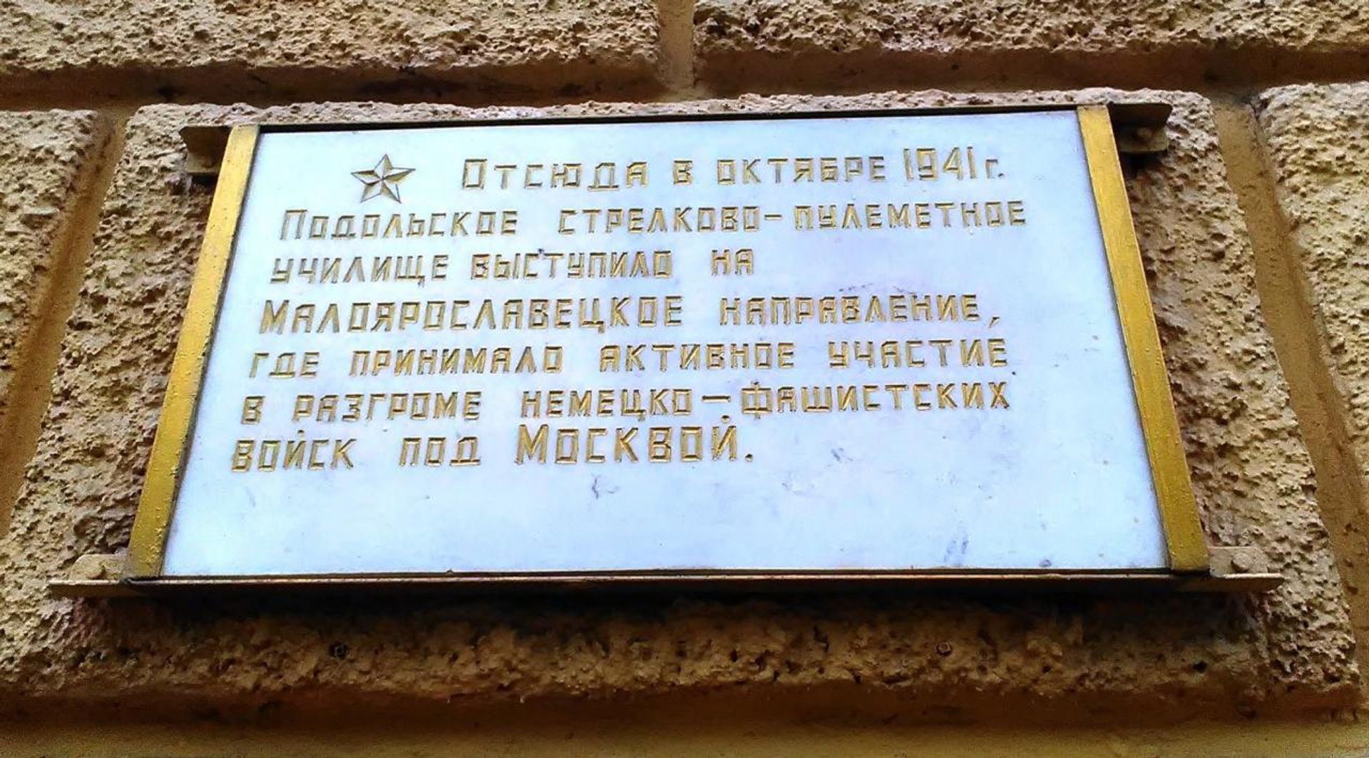 Подольские курсанты. Мемориальная доска на здании Института сервисных технологий в г. Подольске  - РИА Новости, 1920, 06.10.2026