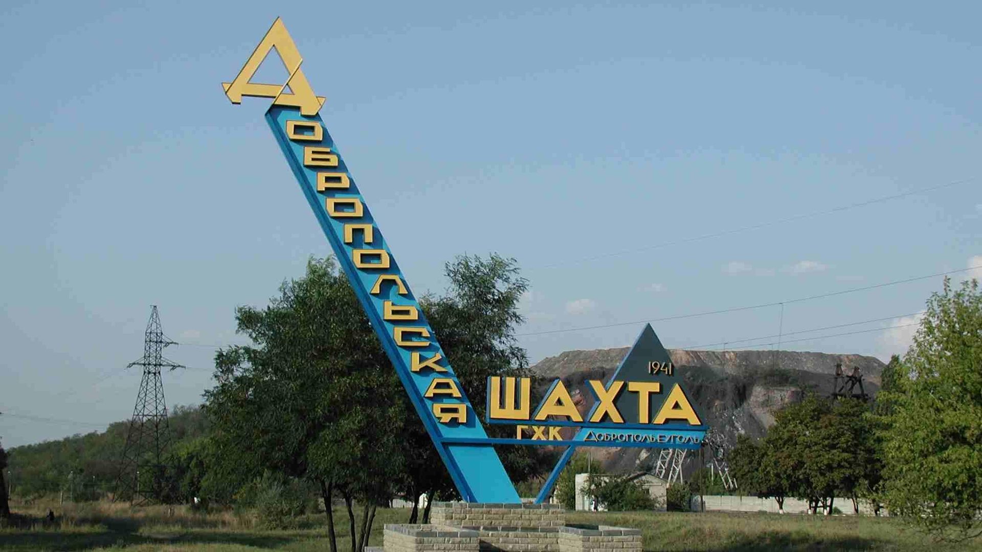 Шахта Добропольская - РИА Новости, 1920, 12.10.2026