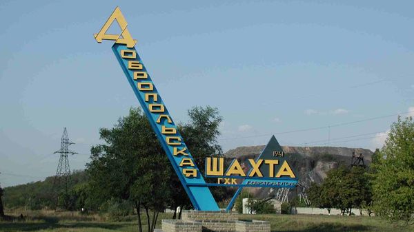 Шахта Добропольская