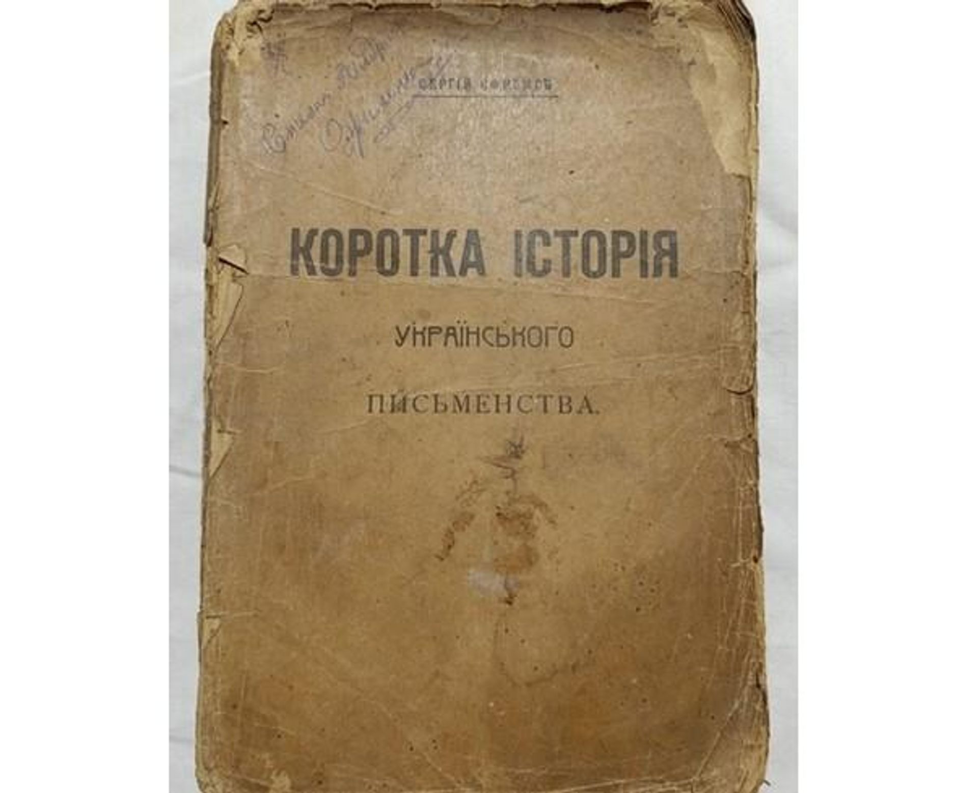 Сергей Ефремов Краткая история украинского писательства, издание 1918 года Сергей Ефремов Краткая история украинского писательства, издание 1918 года - РИА Новости, 1920, 16.10.2026