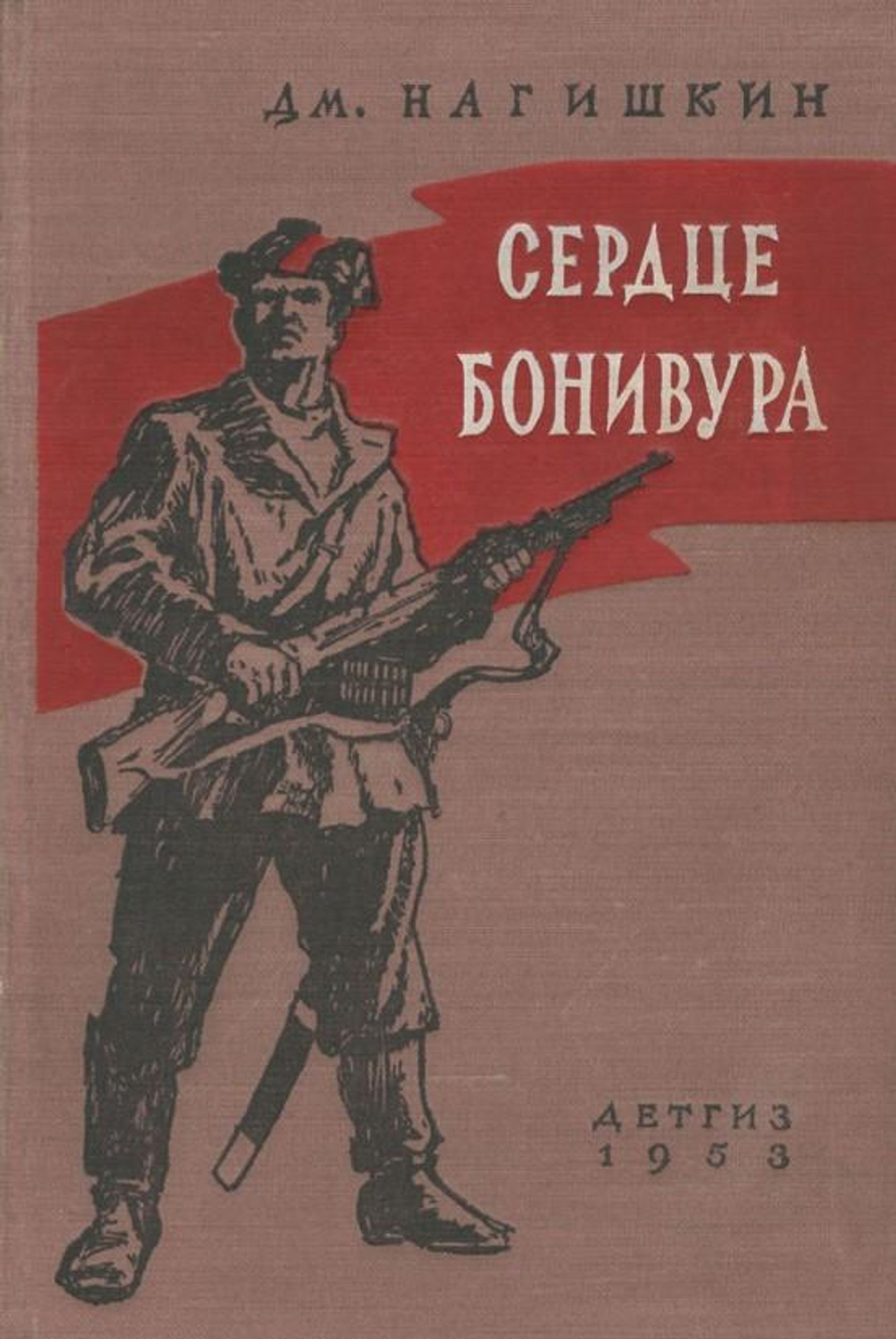 Книга Дмитрия Нагишкина Сердце Бонивура - РИА Новости, 1920, 21.10.2026